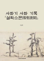 사화기 사화 기록 설학소문