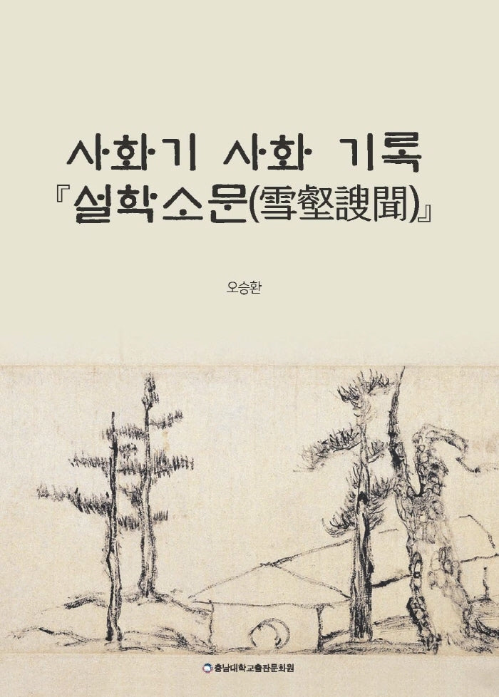 사화기 사화 기록 설학소문