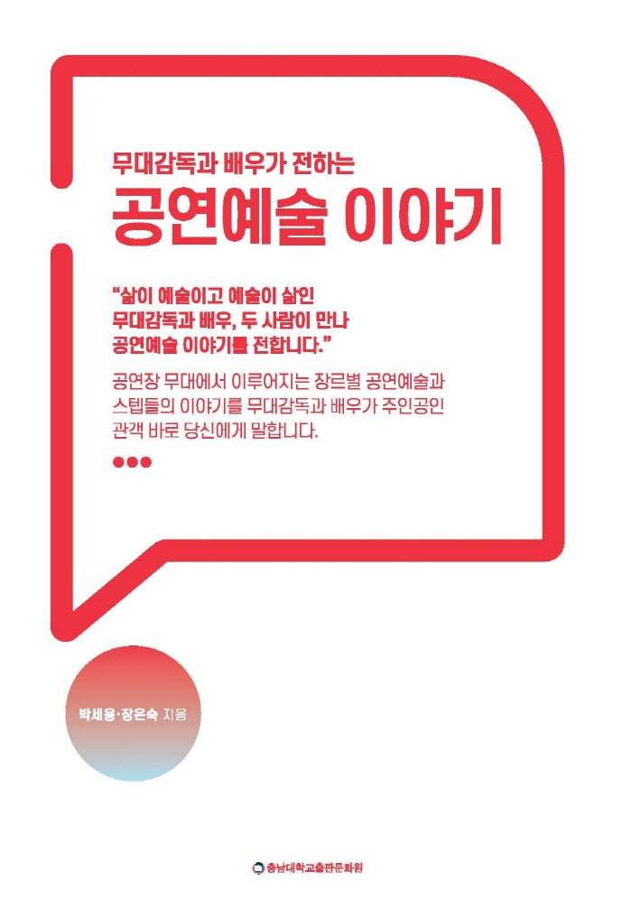 무대감독과 배우가 전하는 공연예술 이야기