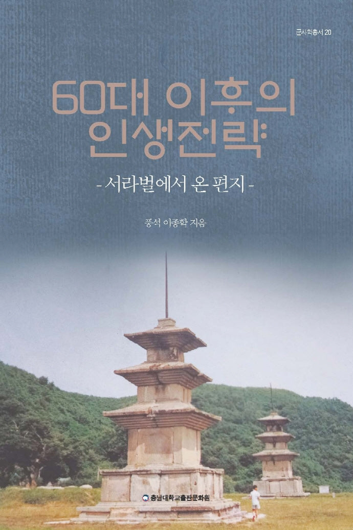 60대 이후의 인생전략(군사학총서 20)