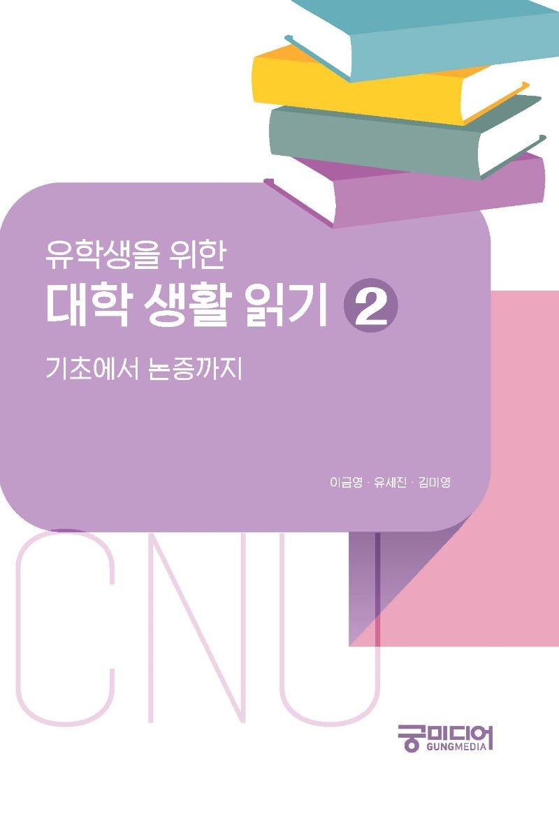 유학생을 위한 대학 생활 읽기 2