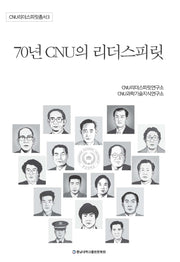 70년 CNU의 리더스피릿(CNU리더스피릿총서 3)