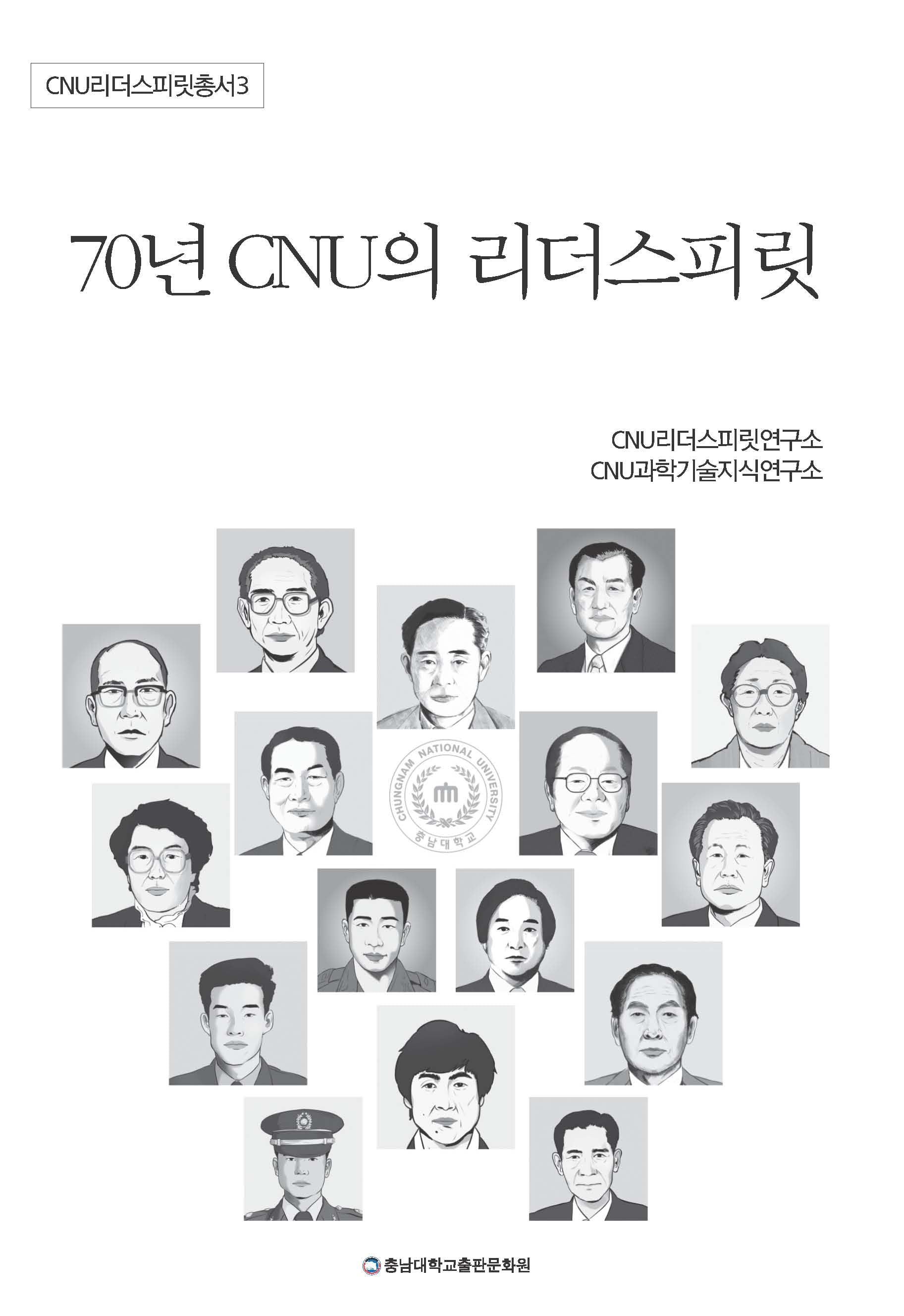 70년 CNU의 리더스피릿(CNU리더스피릿총서 3)