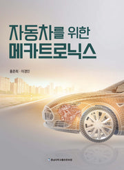 자동차를 위한 메카트로닉스