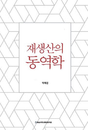 재생산의 동역학