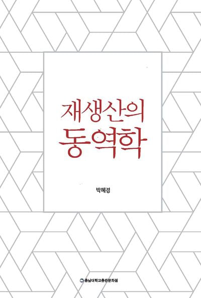 재생산의 동역학