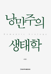 낭만주의 생태학