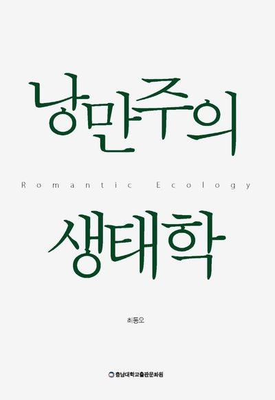 낭만주의 생태학