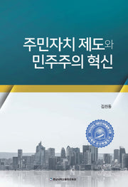 주민자치 제도와 민주주의 혁신