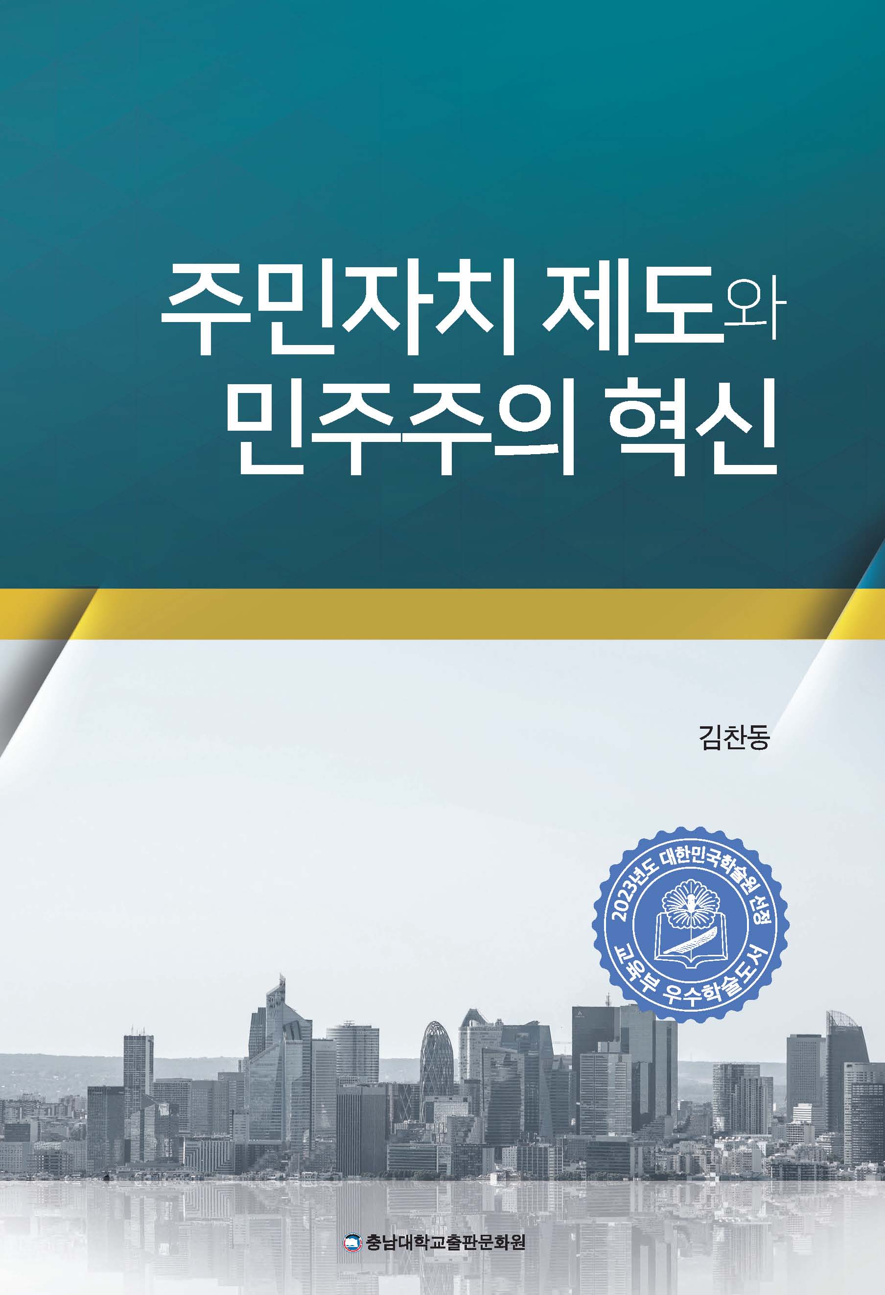 주민자치 제도와 민주주의 혁신