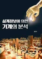 설계정보에 의한 기계의 분석