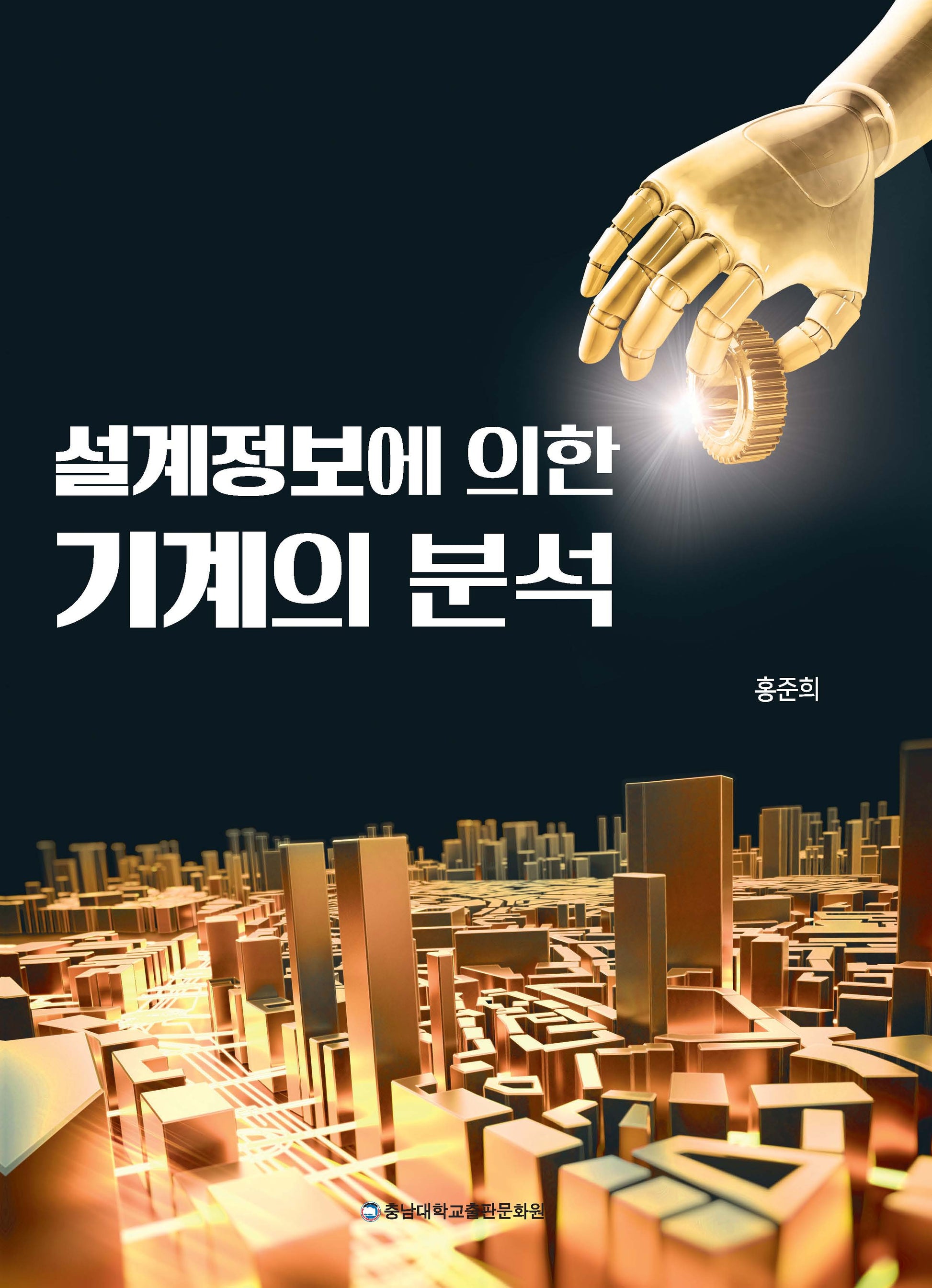 설계정보에 의한 기계의 분석