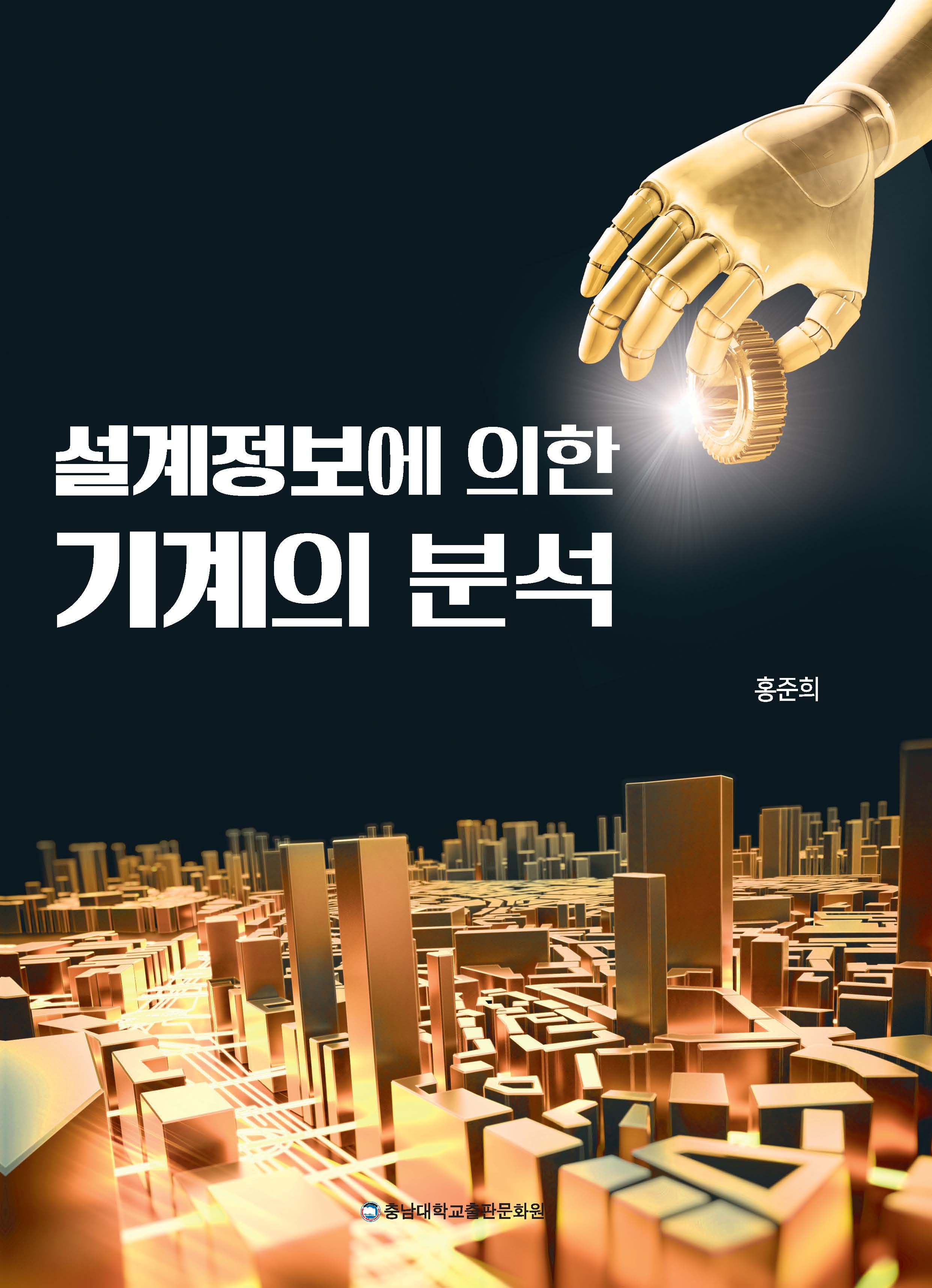 설계정보에 의한 기계의 분석