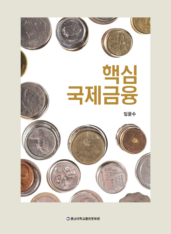 핵심 국제금융
