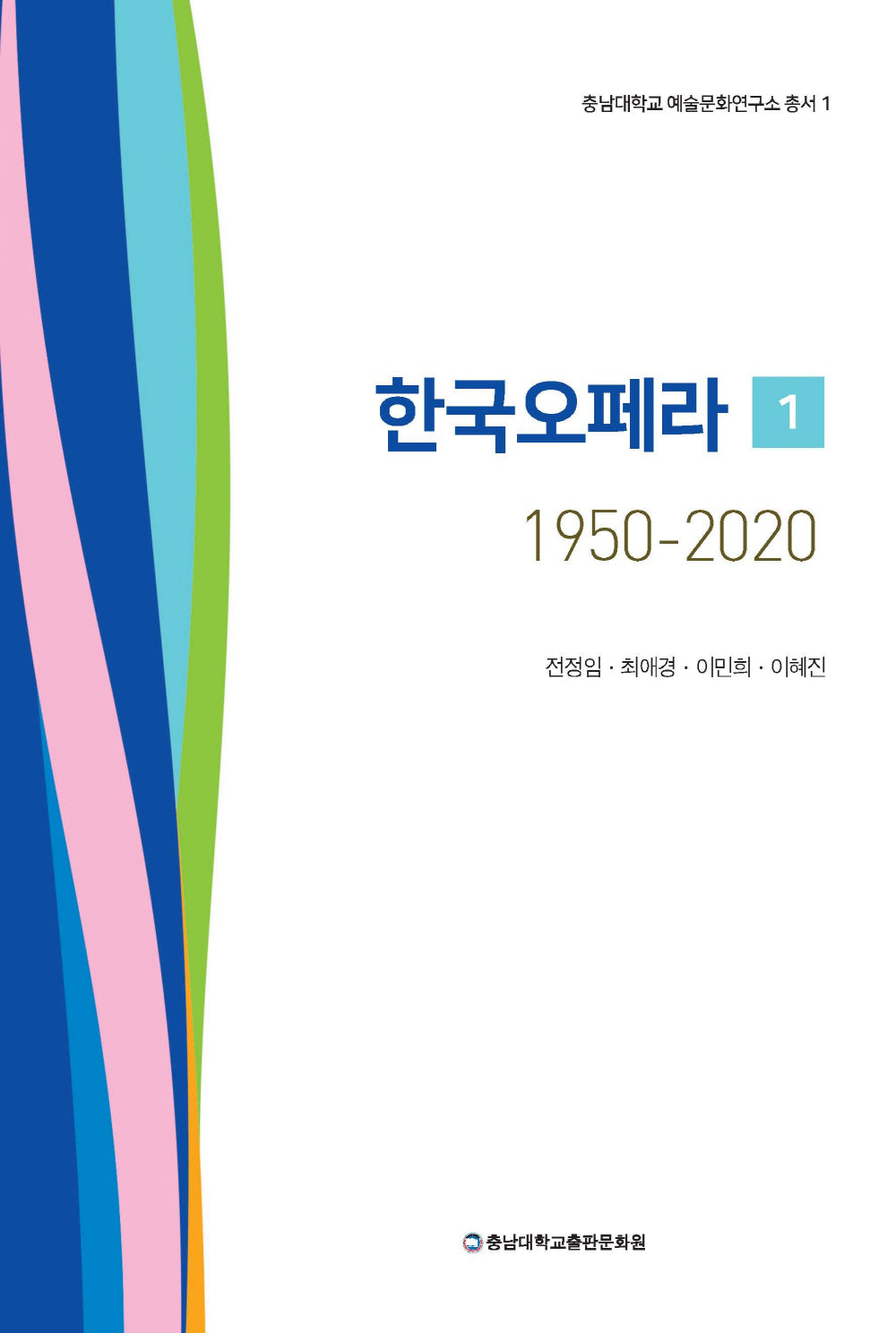 한국오페라 1: 1950-2020
