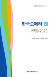 한국오페라 2: 1950-2020