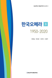 한국오페라 3: 1950-2020