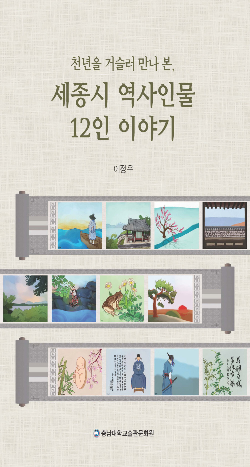 세종시 역사인물 12인 이야기(천년을 거슬러 만나 본)