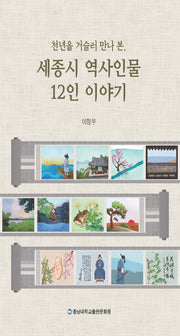 세종시 역사인물 12인 이야기(천년을 거슬러 만나 본)