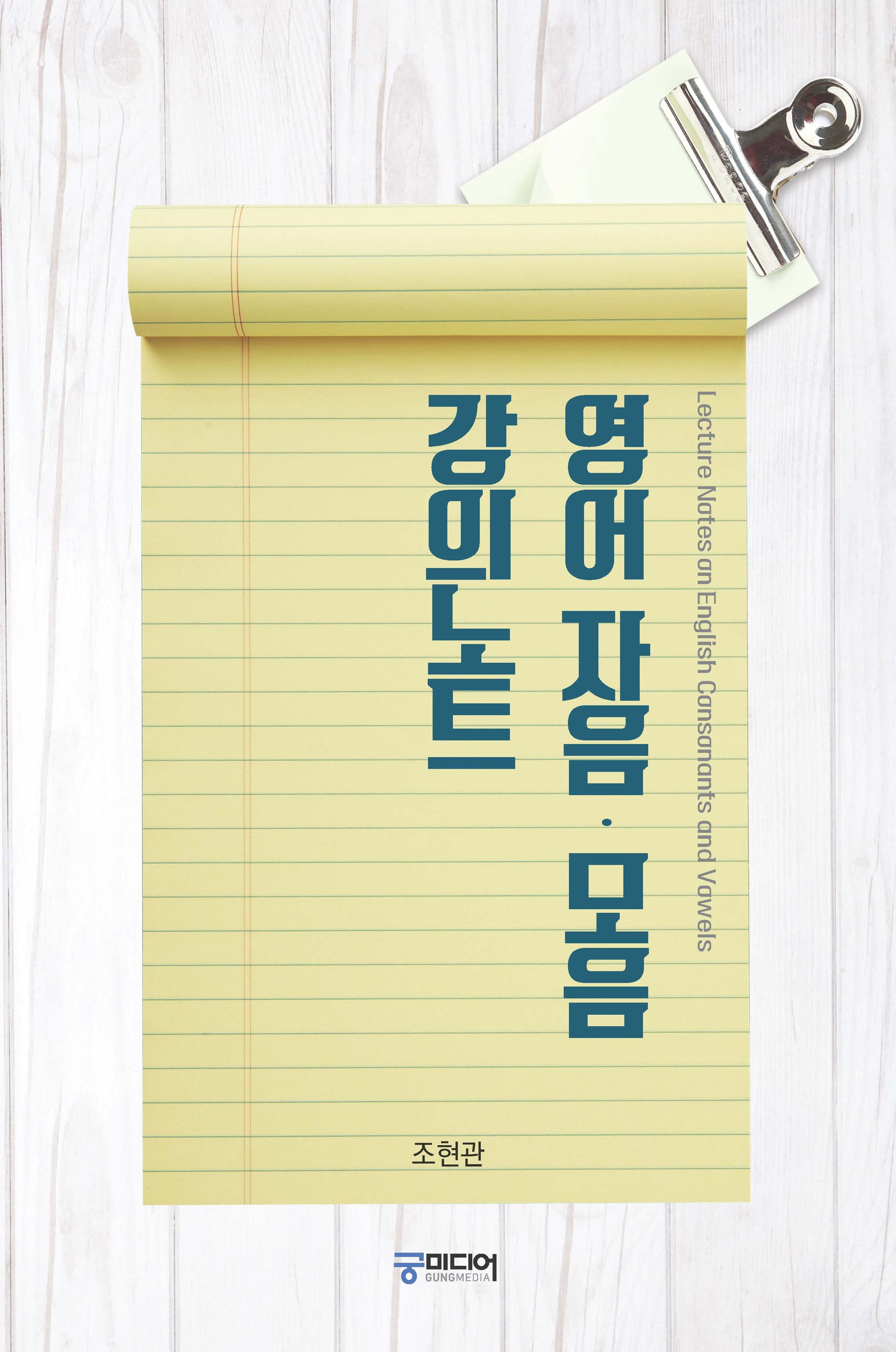영어 자음·모음 강의노트