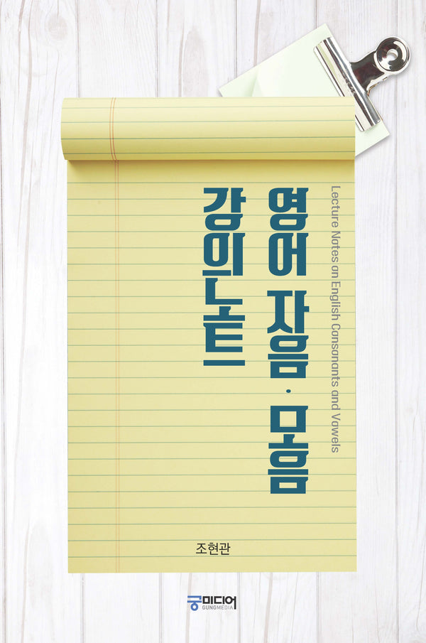 영어 자음·모음 강의노트
