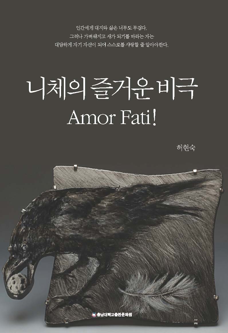니체의 즐거운 비극