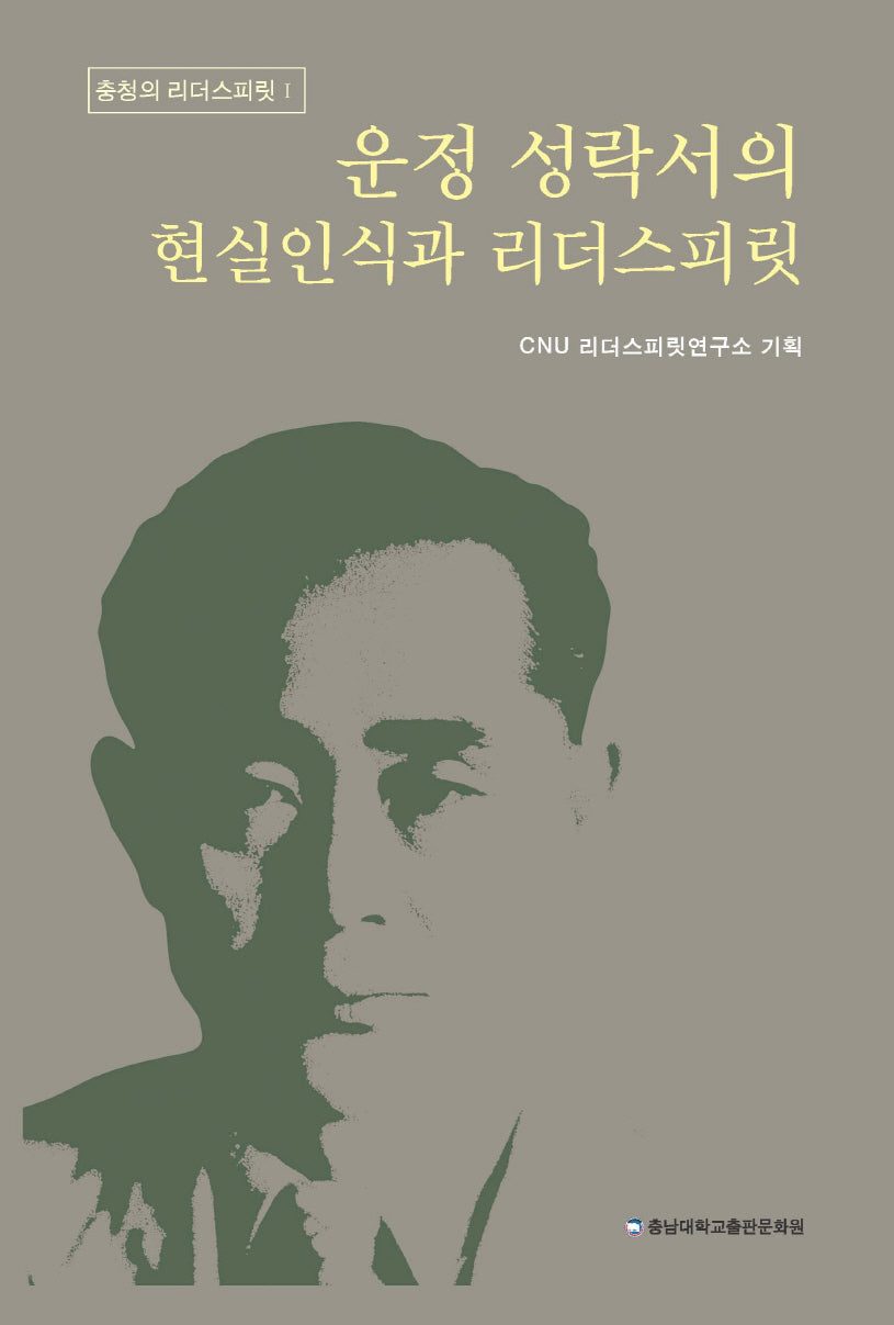 운정 성락서의 현실인식과 리더스피릿(충청의 리더스피릿 1)(양장본 Hardcover)