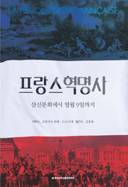 프랑스 혁명사