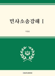민사소송강해 1