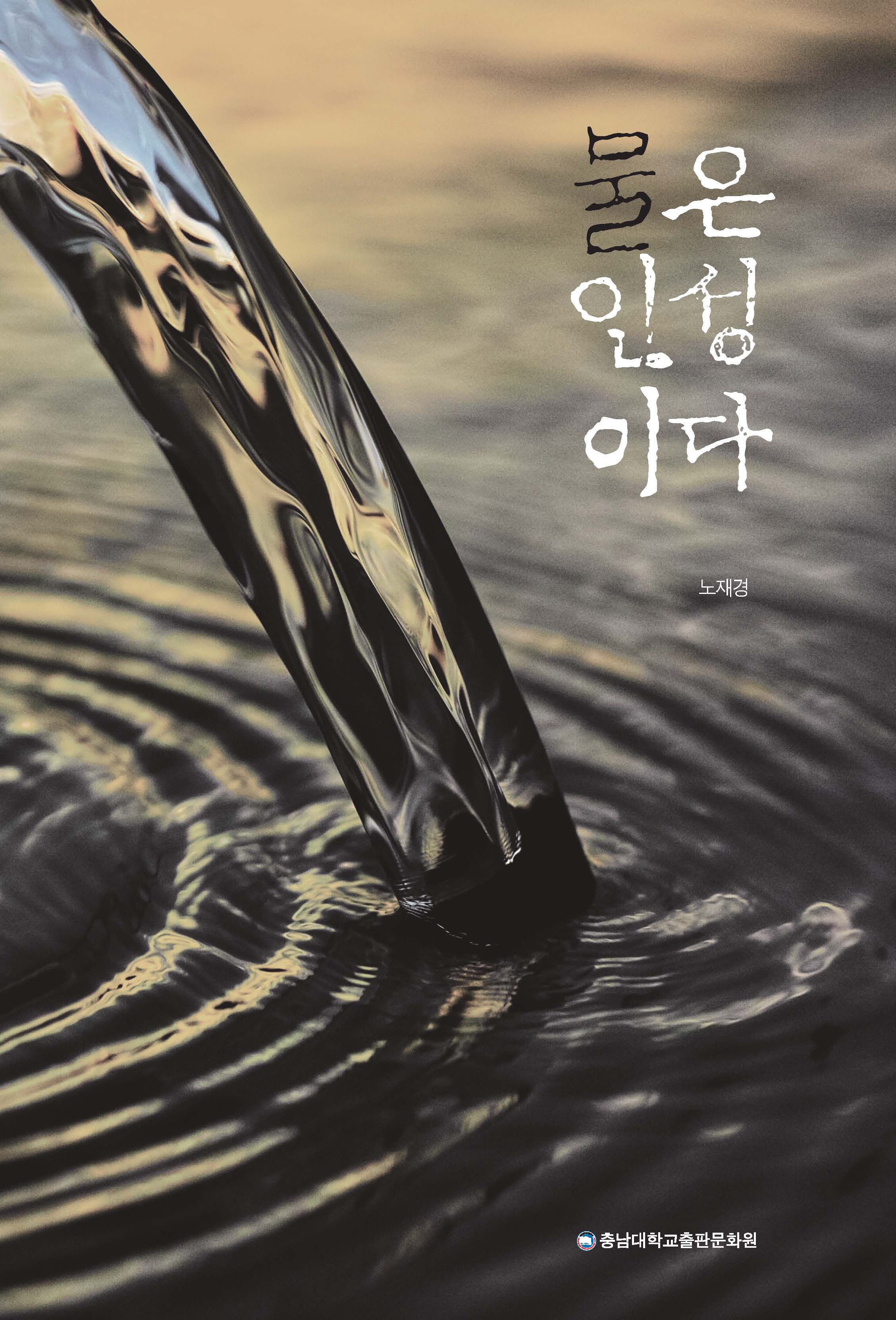 물은 인성이다