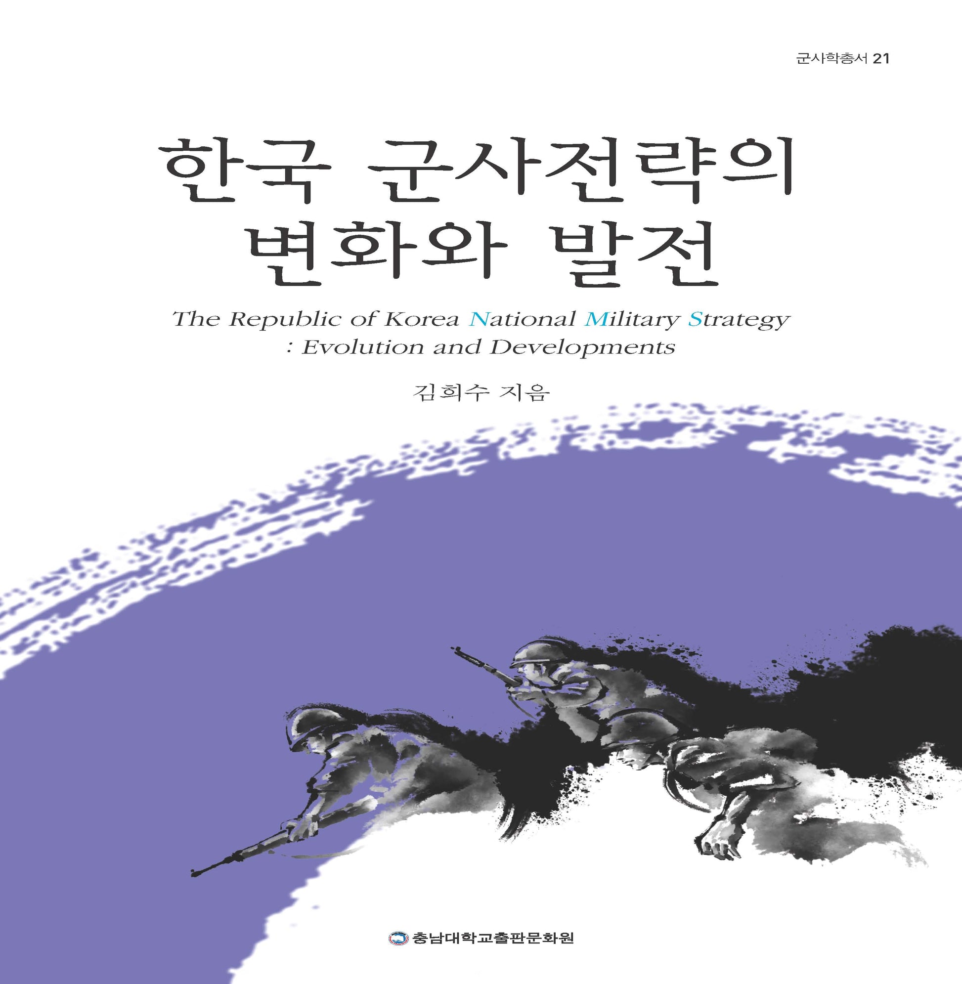 한국 군사전략의 변화와 발전(군사학총서 21)