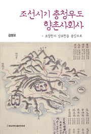 조선시기 충청우도 향촌사회사