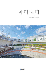 마라나타(양장본 Hardcover)
