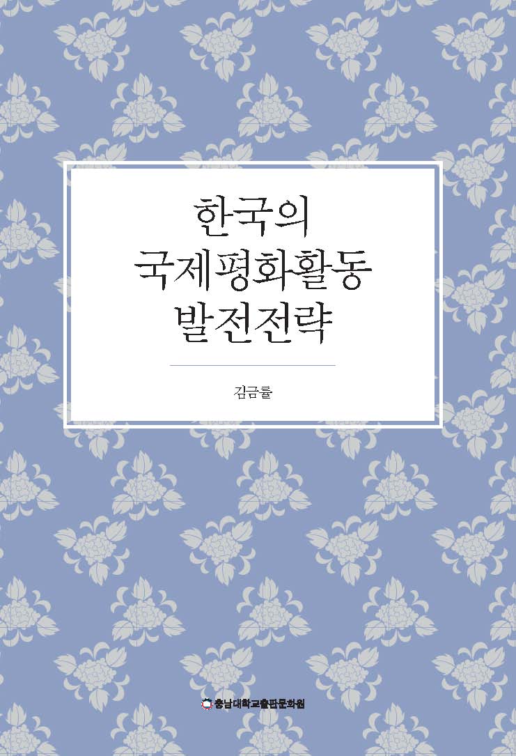 한국의 국제평화활동 발전전략