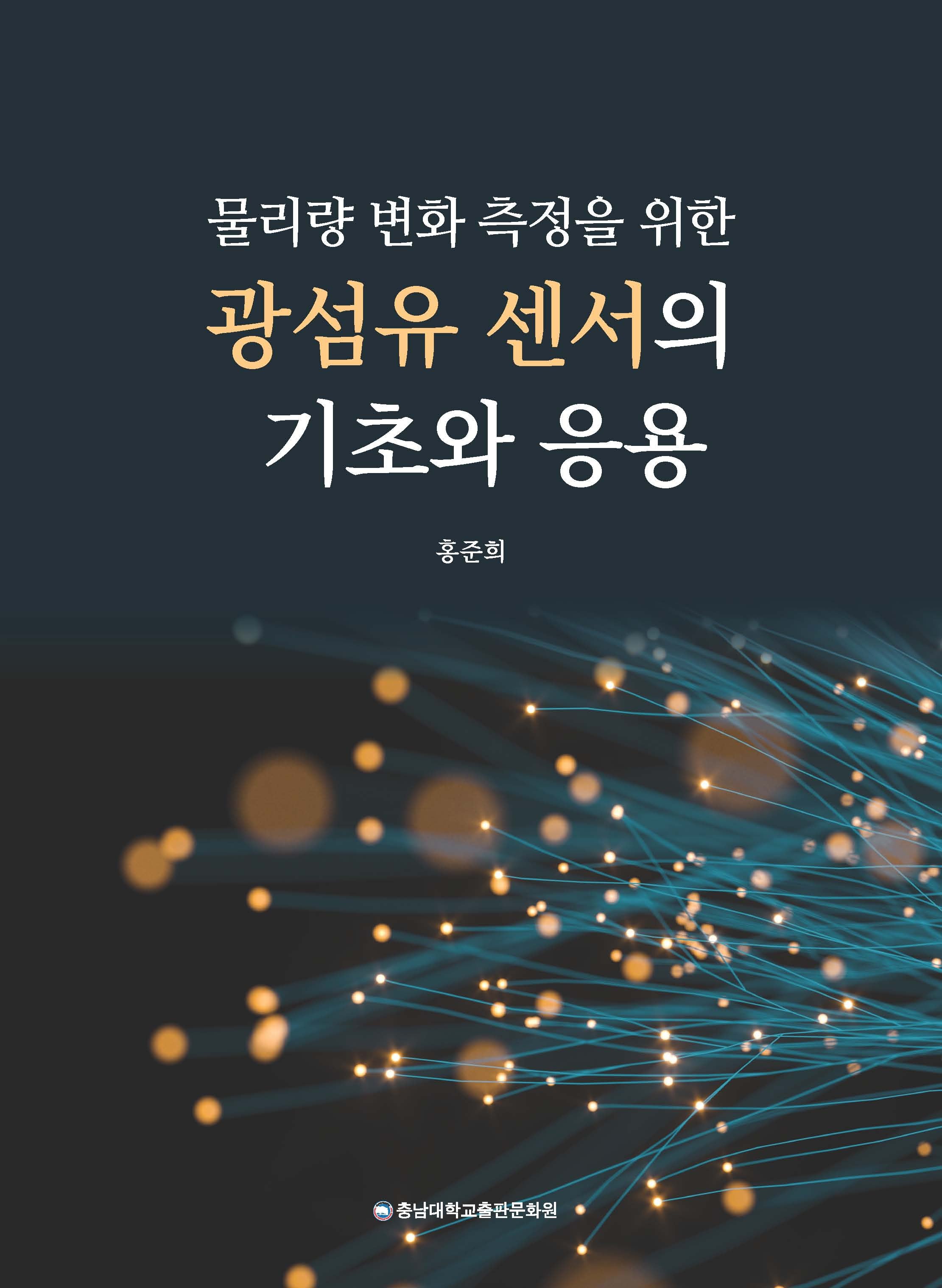 물리량 변화 측정을 위한 광섬유 센서의 기초와 응용