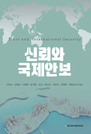 신뢰와 국제안보
