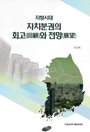 지방시대 자치분권의 회고와 전망