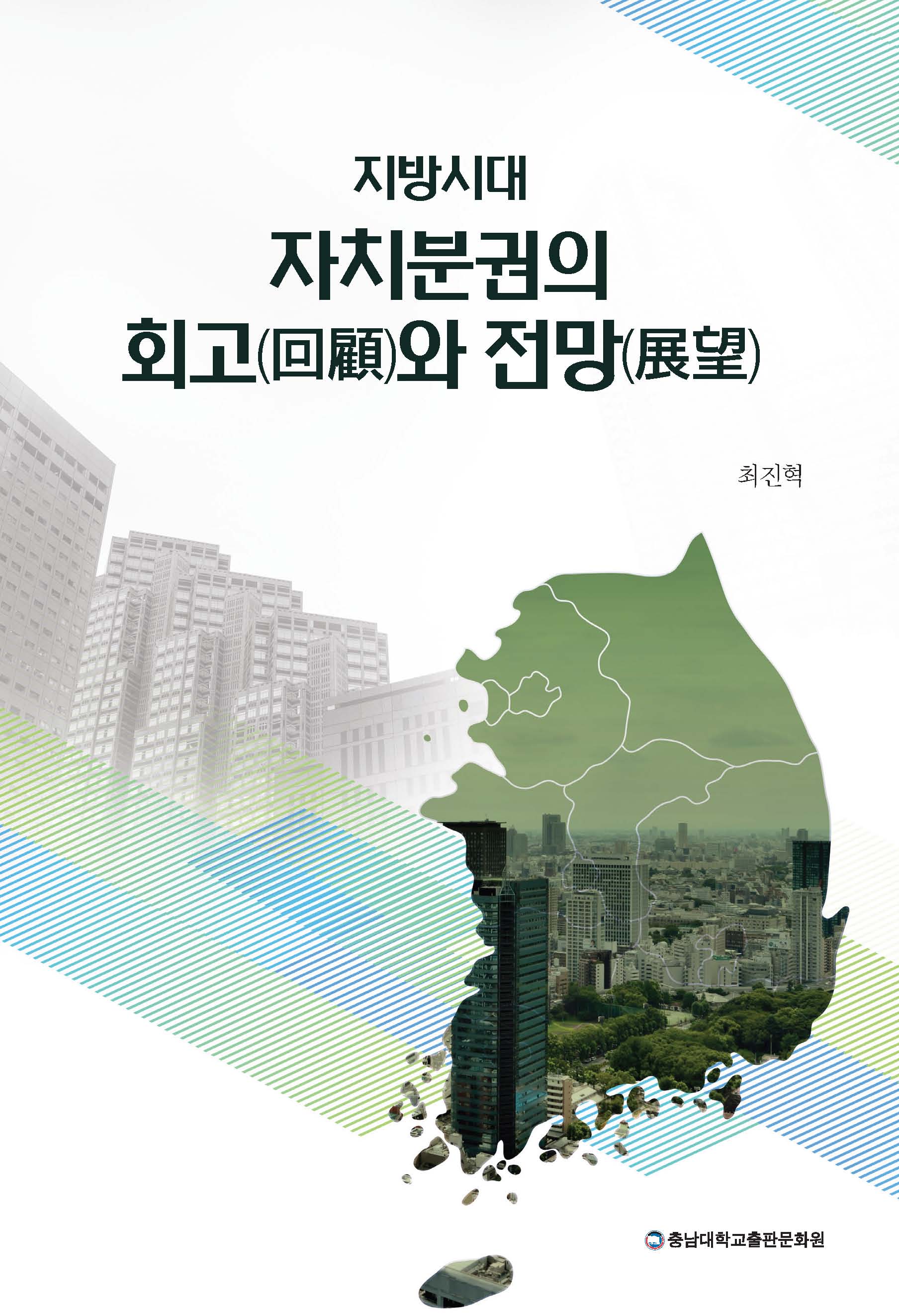 지방시대 자치분권의 회고와 전망