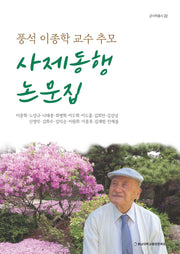 사제동행 논문집(군사학총서 22)