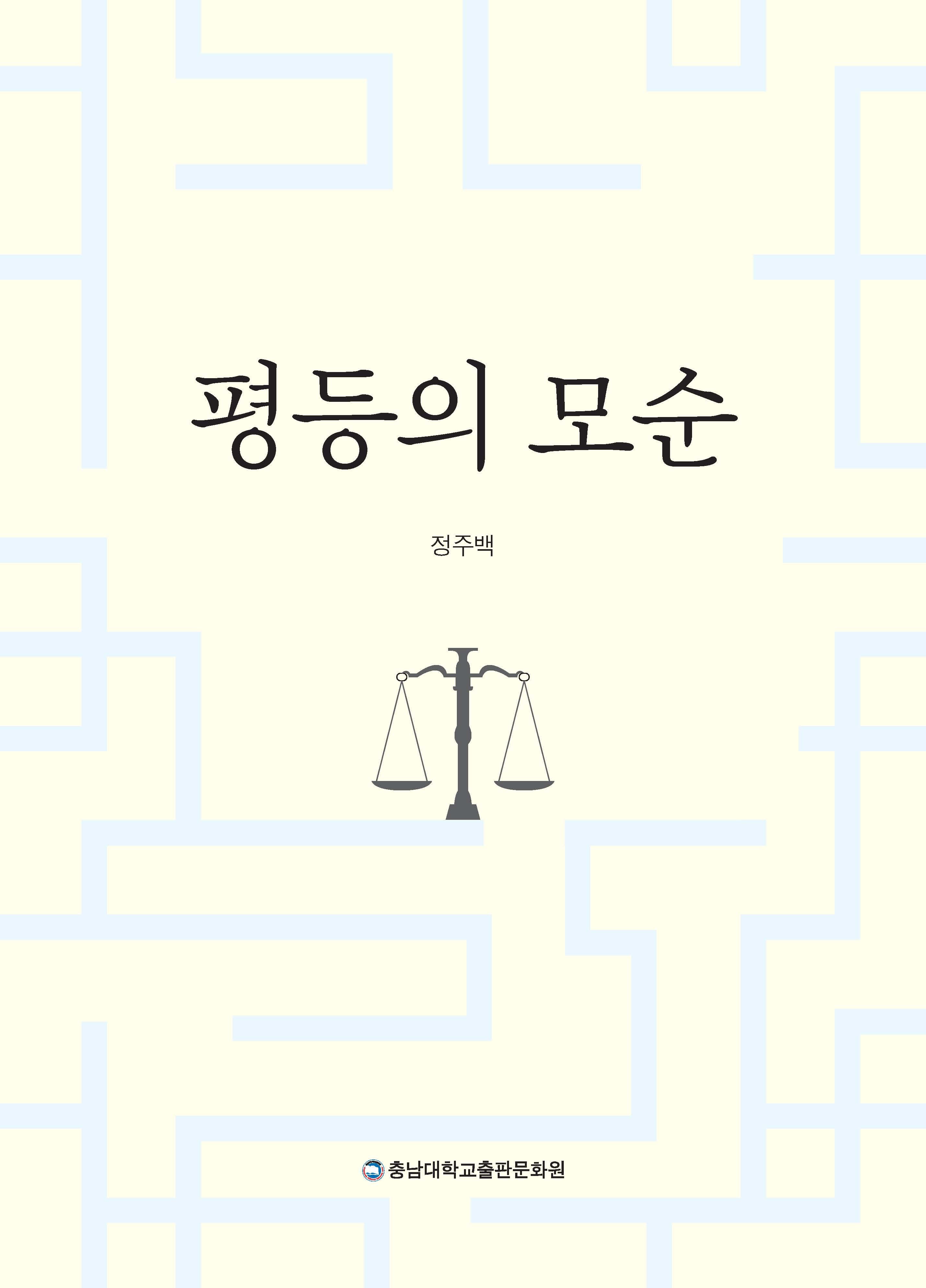 평등의 모순(양장본 Hardcover)
