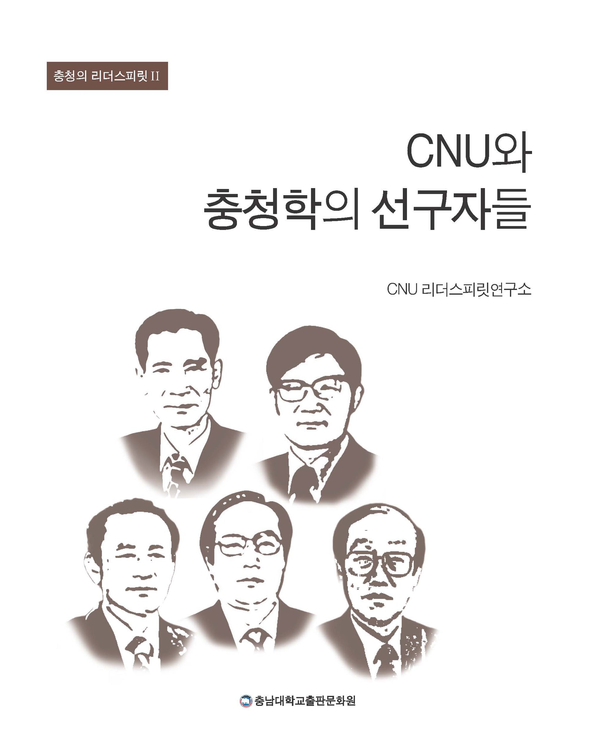 CNU와 충청학의 선구자들(충청의 리더스피릿 2)