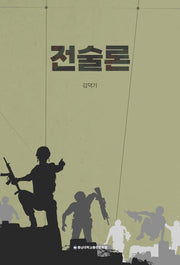 전술론