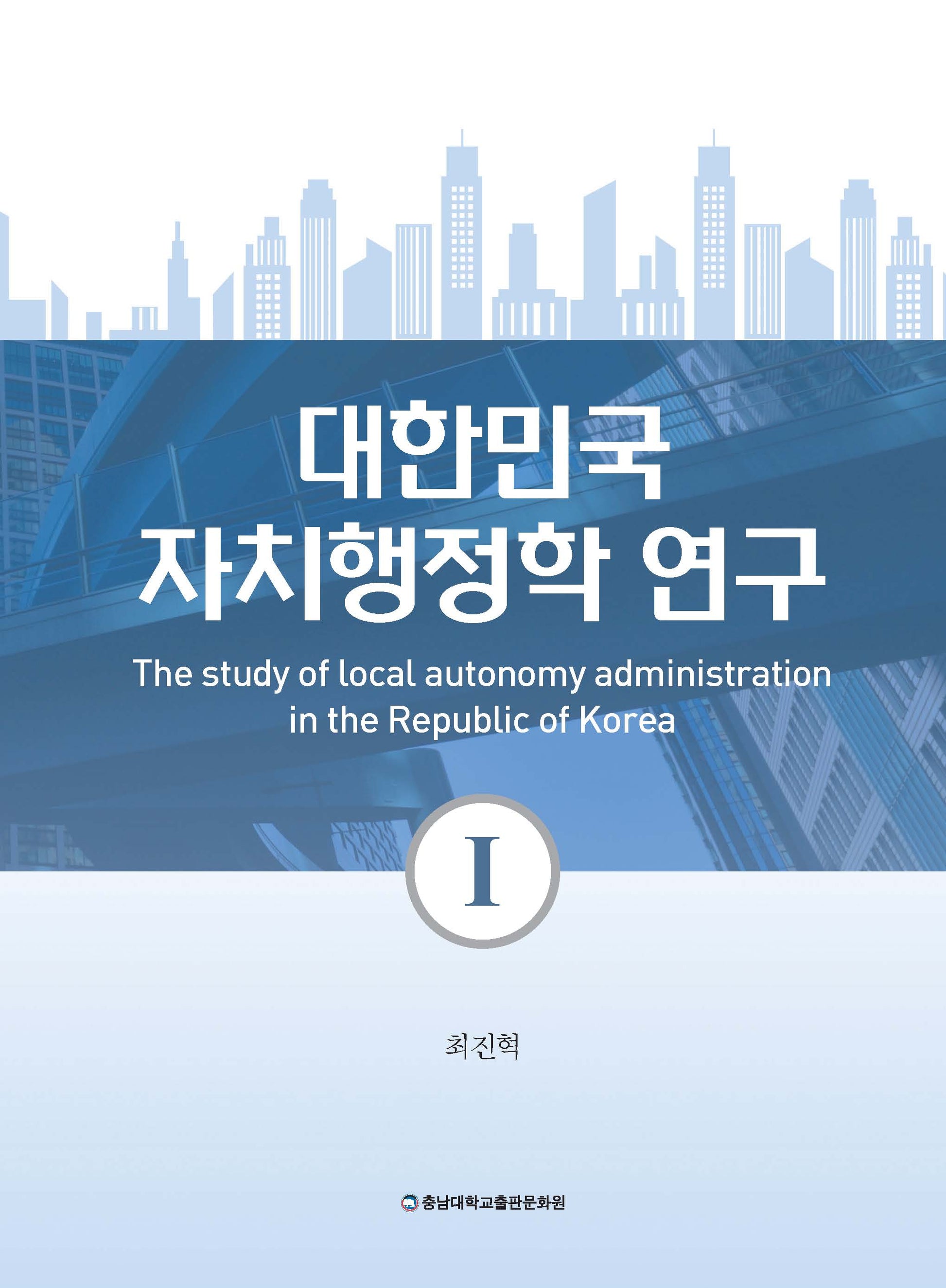 대한민국 자치행정학 연구 1(양장본 Hardcover)