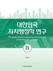 대한민국 자치행정학 연구 2(양장본 Hardcover)