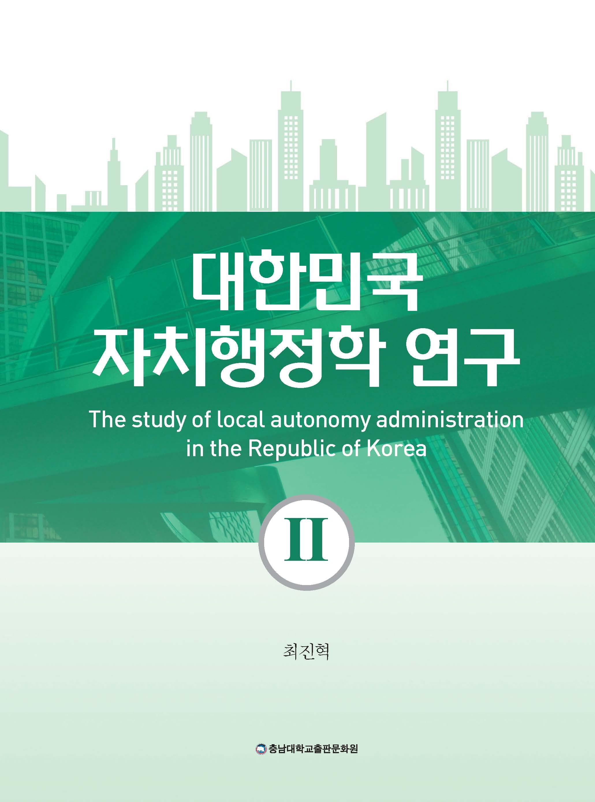 대한민국 자치행정학 연구 2(양장본 Hardcover)