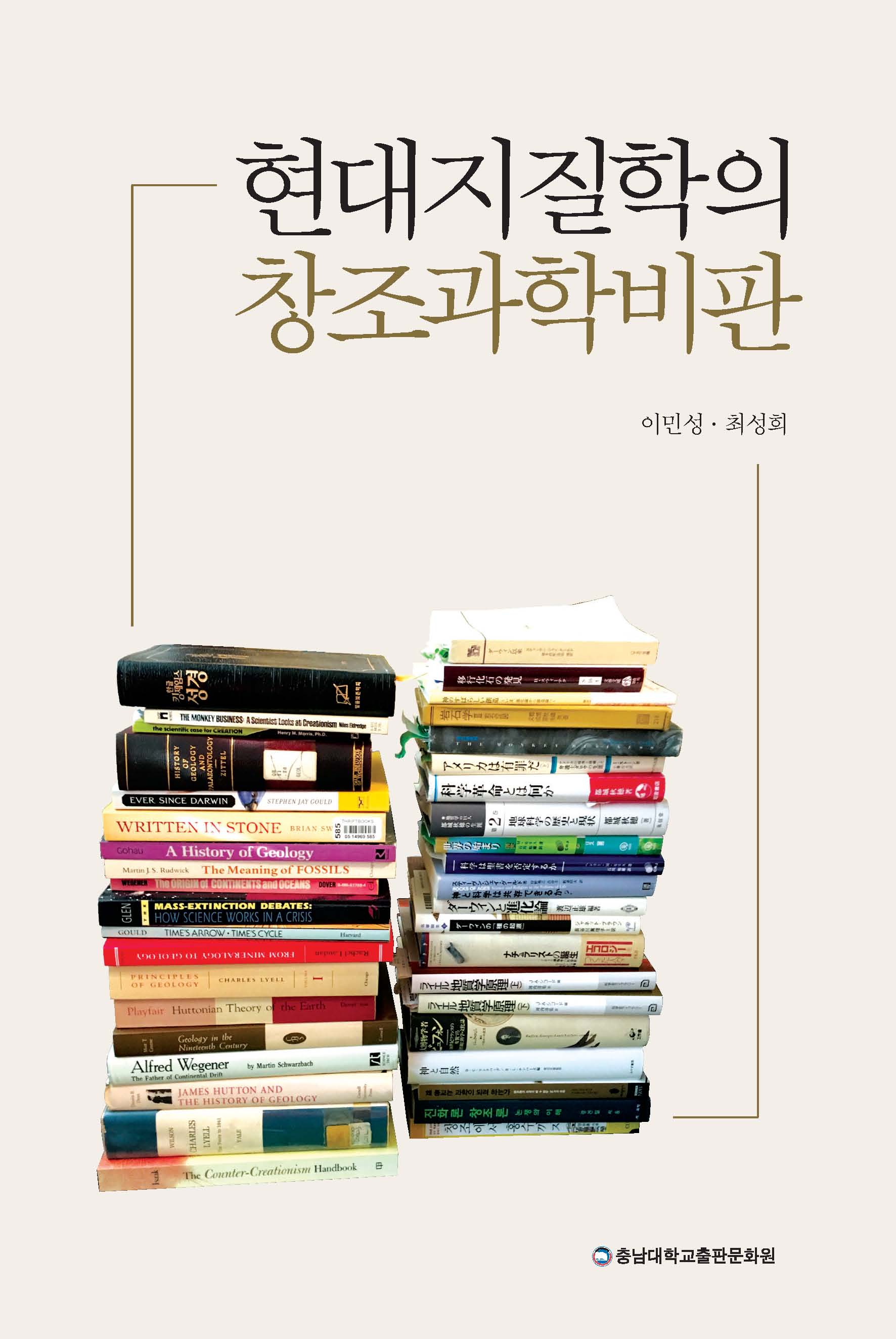 현대지질학의 창조과학비판