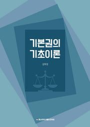 기본권의 기초이론(반양장)