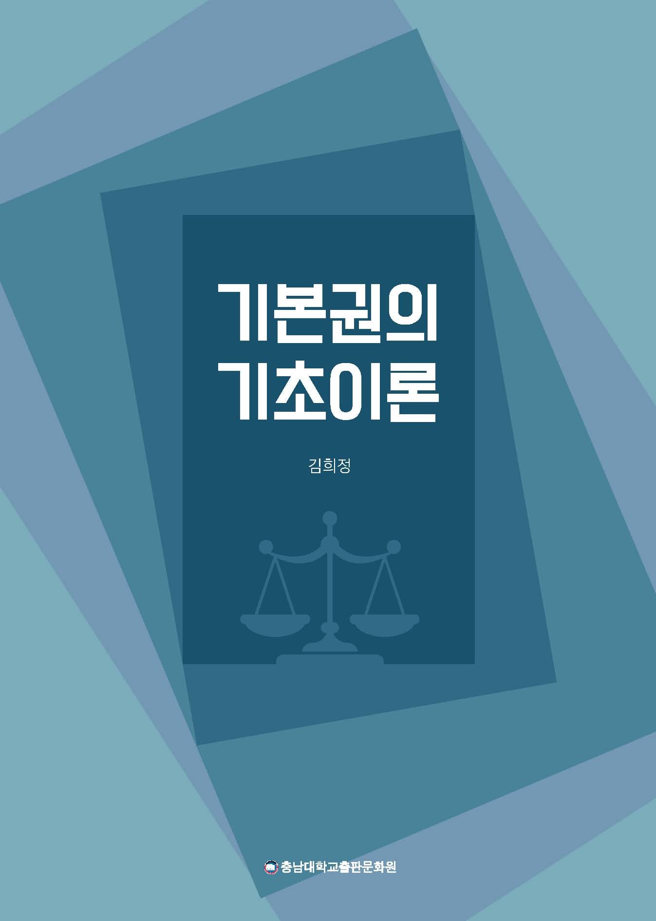 기본권의 기초이론(반양장)