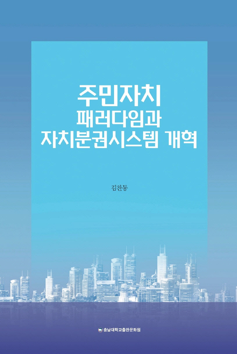 주민자치패러다임과 자치분권시스템 개혁(반양장)