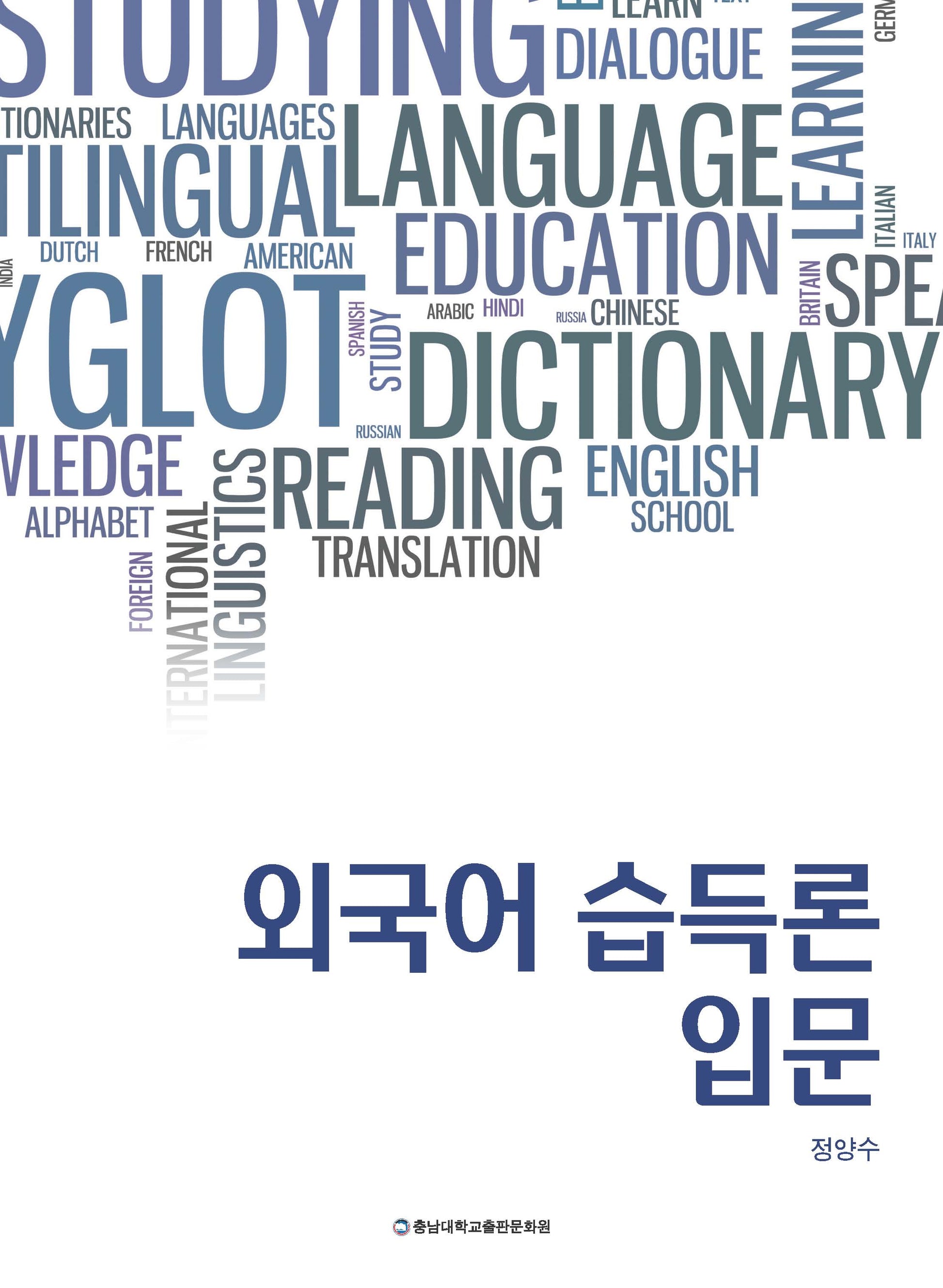 외국어 습득론 입문